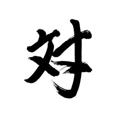 Japan calligraphy art【road・way・street・길】日本の書道アート【道・みち・どう】／This is Japanese kanji 日本の漢字です／illustrator vector イラストレーターベクター