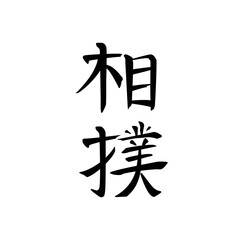 Japanese calligraphy. Sumo martial art, stylized black hieroglyphs or kanji on white, isolated and easily editable