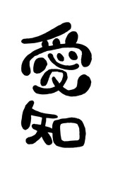 筆文字「愛知」