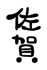 筆文字「佐賀」