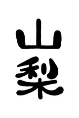 筆文字「山梨」
