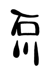 筆文字「石川」