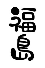 筆文字「福島」