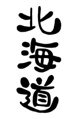 筆文字「北海道」