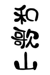 筆文字「和歌山」