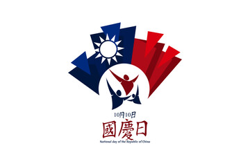 Traditional Chinese text: National Day, October 10! Happy National Day of the Republic of China vector illustration. Suitable for greeting card, poster and banner.