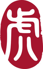 Fototapeta premium Red Chinese traditional retro stamp text tiger