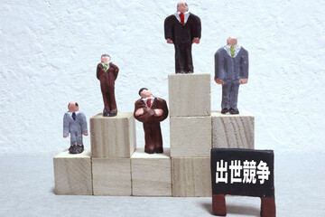 出世競争