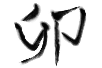 卯　年賀状　文字　アイコン