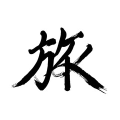 Japan calligraphy art【Journey・travel・trip・여행】日本の書道アート【旅・たび・りょ】／This is Japanese kanji 日本の漢字です／illustrator vector イラストレーターベクター