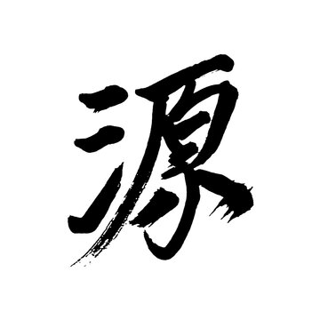 Japan calligraphy art【source・origin・출처】日本の書道アート【源・みなもと・げん】／This is Japanese kanji 日本の漢字です／illustrator vector イラストレーターベクター