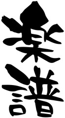 筆文字「楽譜」
