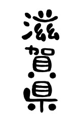 筆文字「滋賀県」
