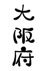 筆文字「大阪府」