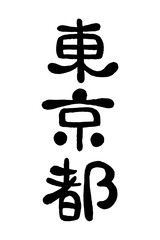 筆文字「東京都」