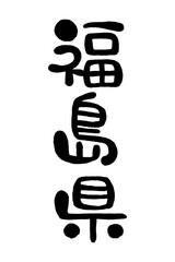 筆文字「福島県」