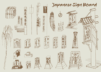 日本の昔の看板　江戸時代の看板　古い看板　看板　Old Japanese signboard, Edo period signboard, old signboard,Signboard