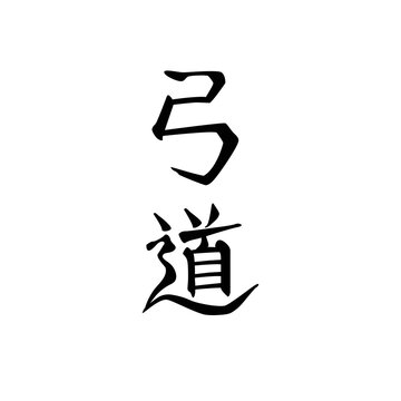 Kyudo martial art, kanji black on white. Archery. Japanese characters calligraphy