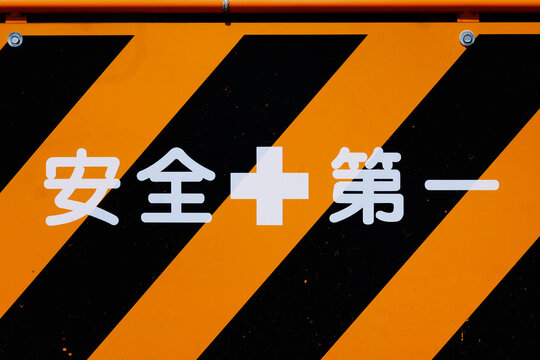 安全第一 Images – Browse 3,574 Stock Photos, Vectors, and Video