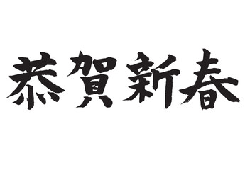 恭賀新春_2