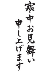 寒中お見舞い_1