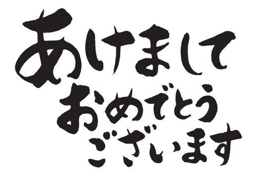 あけましておめでとうございます Images – Browse 4,036 Stock