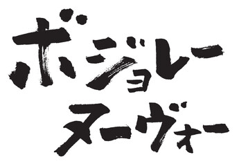 ボジョレーヌーヴォー_2