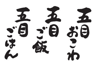 五目ご飯_タテ