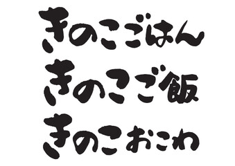 きのこご飯_ヨコ