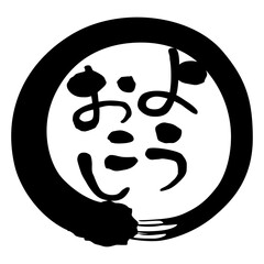筆文字　関西弁　円　ようおこし
