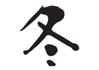 冬_筆文字_11