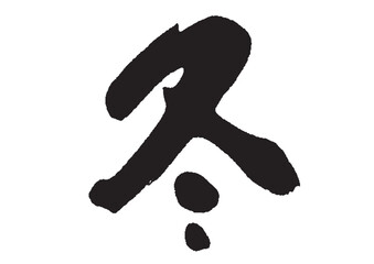 冬_筆文字_14