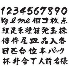 数字など_太筆_2