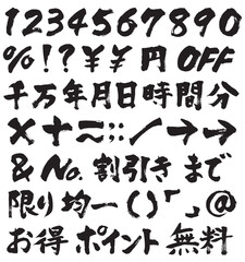 数字など_太筆_1