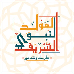 Al-Mawlid Al-Nabawy Al-Sharif 
(The honorable Birth of Prophet Mohammad ) Arabic Calligraphy