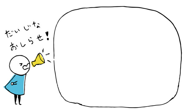 大事なお知らせの呼びかけ