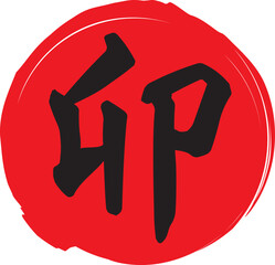 Obraz premium 赤の丸に黒色の「卯」の筆文字のベクター素材