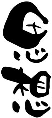 筆文字「思想」