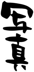 筆文字「写真」