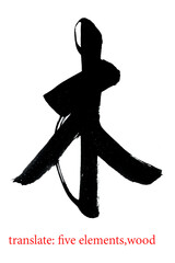 Chinese characters, brush writing, large word, it mean wood.