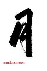 Chinese characters, brush writing, large word, it mean moon.
