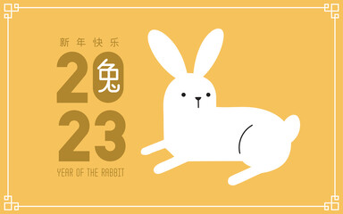 Happy Chinese new year 2023, the year of the rabbit zodiac. Little bunny greeting card, poster, banner, brochure, calendar. (Translation : Rabbit)