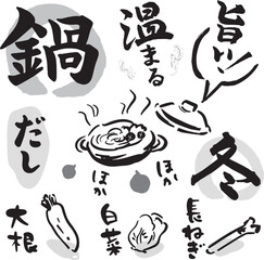鍋　和風デザイン素材　ベクター（筆文字・毛筆・イラスト）
