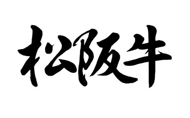 【書道講師の筆文字素材】松阪肉（ブランド牛）　手書き毛筆　漢字