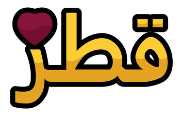Qatar sign written in Arabic with maroon heart, Vector illustration