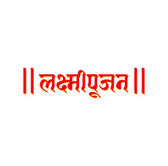 Lakshmipujan written in hindi text. Lord Laxmi Pujan lettering.