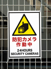防犯カメラ設置のサイン