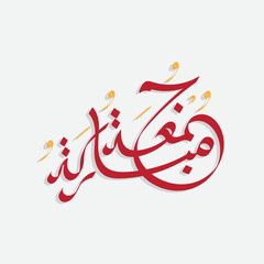 Jumma Mubarak arabic calligraphy. translation, blessed friday. suitable for blessed friday card, social media design, ornament for islamic design