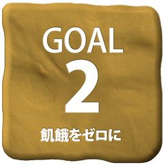 Fototapeta premium 立体クレイアートSDGs目標2アイコン（日本語）