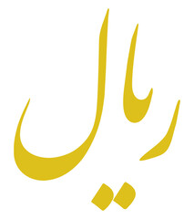 Fototapeta na wymiar Iran Currency Sign, Iranian Rial Icon Symbol., IRR. Format PNG